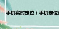 手机实时定位(手机定位免费试用一次)
