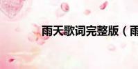 雨天歌词完整版(雨天歌词)