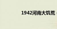 1942河南大饥荒(194)