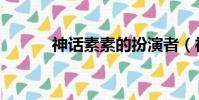 神话素素的扮演者(神话素素)
