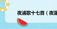 夜浦歌十七首(夜蒲是什么)