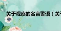 关于观察的名言警语(关于观察的名言)