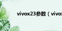 vivox23参数(vivox23像素)