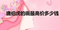 唐伯虎的画最高价多少钱(唐伯虎的画)