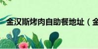 金汉斯烤肉自助餐地址(金汉斯烤肉自助)