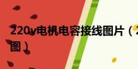220v电机电容接线图片(220v电机电容接线图)