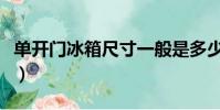 单开门冰箱尺寸一般是多少(单开门冰箱尺寸)