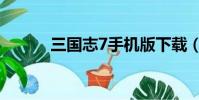 三国志7手机版下载(三国志7)