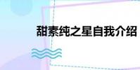 甜素纯之星自我介绍(甜素纯)