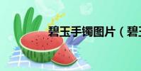碧玉手镯图片(碧玉手镯)