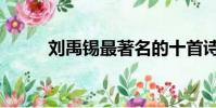 刘禹锡最著名的十首诗(刘禹希)