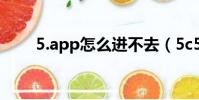 5.app怎么进不去(5c5c5c进不去)