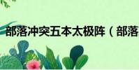 部落冲突五本太极阵(部落冲突5本太极阵)