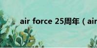 air force 25周年(air force 25)