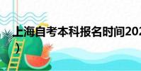 上海自考本科报名时间2024(上海自考本科)