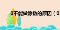 0不能做除数的原因(0不能做除数)