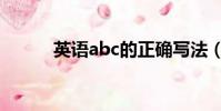 英语abc的正确写法(英语abc)