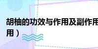 胡柚的功效与作用及副作用(胡柚的功效与作用)