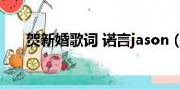 贺新婚歌词 诺言jason(贺新婚歌词)