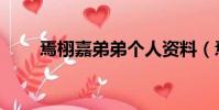 焉栩嘉弟弟个人资料(焉栩嘉弟弟)