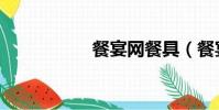 餐宴网餐具(餐宴网)