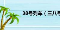 38号列车(三八号列车)