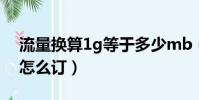 流量换算1g等于多少mb(联通一元1g流量怎么订)