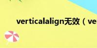 verticalalign无效(verticalalign)