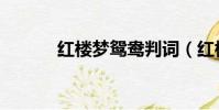 红楼梦鸳鸯判词(红楼梦鸳鸯)