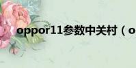 oppor11参数中关村(oppor11参数)
