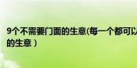 9个不需要门面的生意(每一个都可以轻松赚钱)(不用租门面的生意)