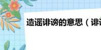 造谣诽谤的意思(诽谤的意思)