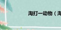 淘打一动物(淘打)