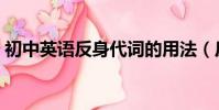 初中英语反身代词的用法(反身代词的用法)