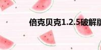 倍克贝克1.2.5破解版(倍克)