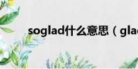 soglad什么意思(glad什么意思)