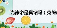 克徕帝是真钻吗(克徕帝卖假钻戒)