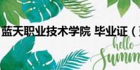 蓝天职业技术学院 毕业证(蓝天学院毕业证)