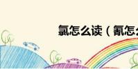 氯怎么读(氰怎么读)