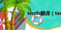 tenth翻译(tenth)