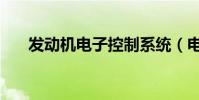 发动机电子控制系统(电子控制系统)