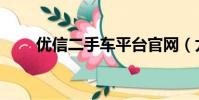 优信二手车平台官网(尤信二手车)