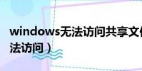 windows无法访问共享文件夹(windows无法访问)