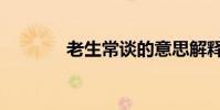 老生常谈的意思解释(老生)