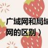 广域网和局域网的区别是什么（广域网和局域网的区别）