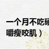 一个月不吃硬东西咬肌会变小吗（一个月不咀嚼瘦咬肌）