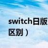 switch日版商店看不懂（switch日版和港版区别）