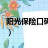 阳光保险口碑好不好（阳光保险是正规公司吗）