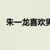 朱一龙喜欢男的吗（朱一龙喜欢女生类型）