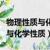 物理性质与化学性质的区别与联系（物理性质与化学性质）